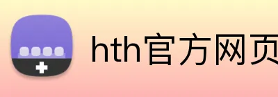 hth官方网页版 Logo